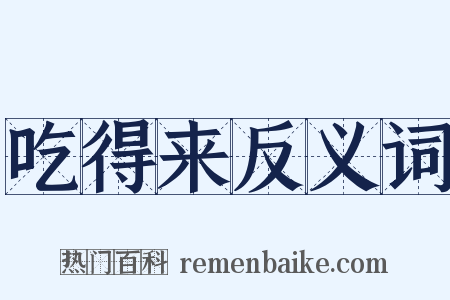 吃得来反义词是什么意思的图片